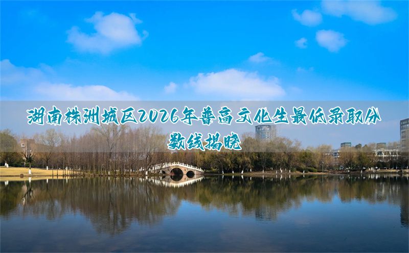 株洲的分数线_株洲市录取结果_