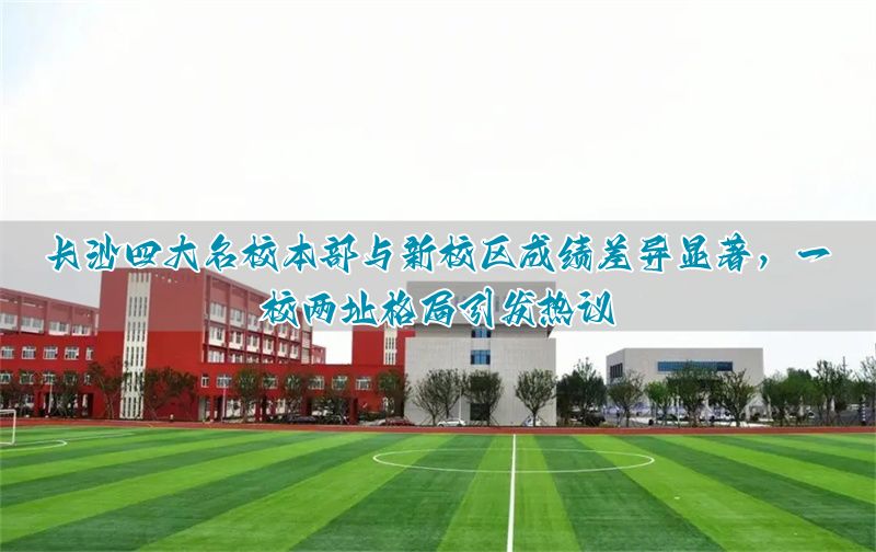 _长沙学校地址_长沙好学校的楼盘