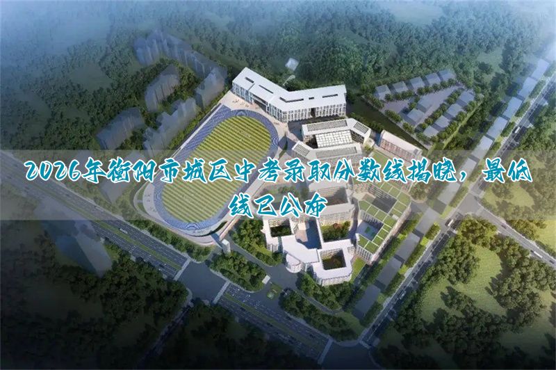 衡阳市城区中考录取分数线_衡阳的分数线中考_