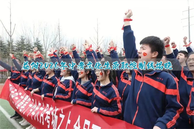 2021年中考益阳录取分数线_今年益阳中考录取分数线_