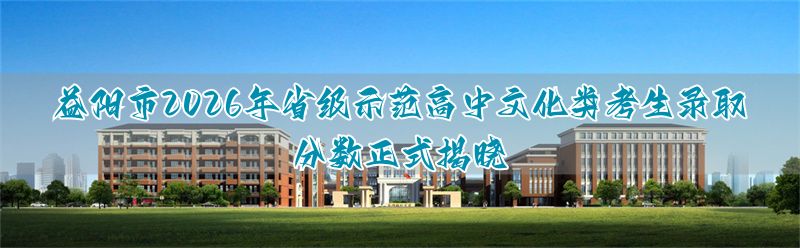 益阳高中学校录取分数线__益阳市省级示范高中录取分数线