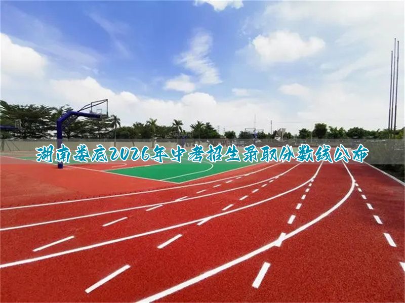 湖南省娄底中考分数线_湖南娄底中考多少分_