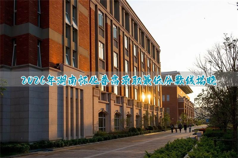 湖南怀化高中最低分数线__怀化普高最低分数线