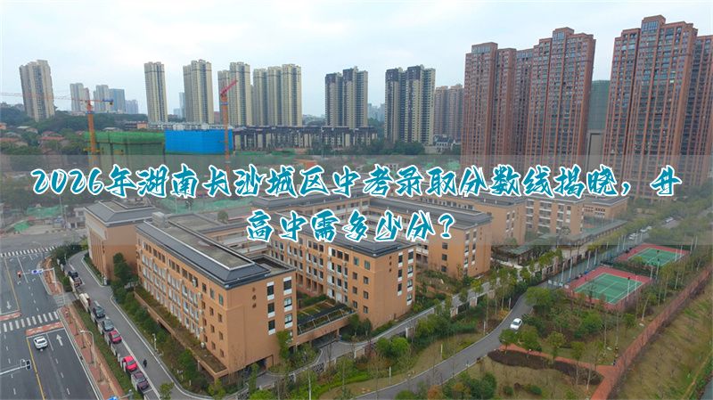 长沙中考升高中比例__长沙中考分数线多少能上高中