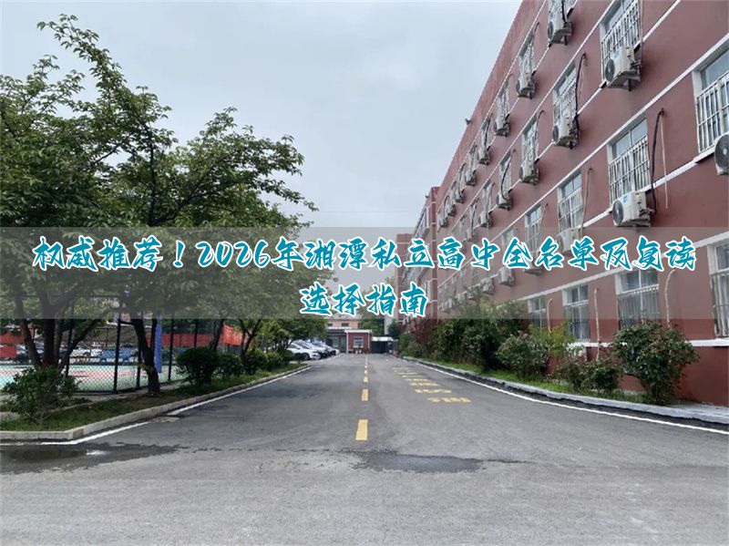 _湘潭有哪些高三复读学校_湘潭市复读学校