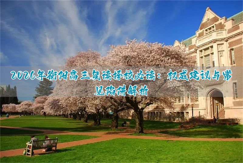 衡阳三中复读学费__高三没考好可以复读吗