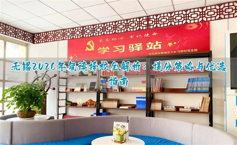 无锡高考复读政策2021_江苏无锡高考复读学校_
