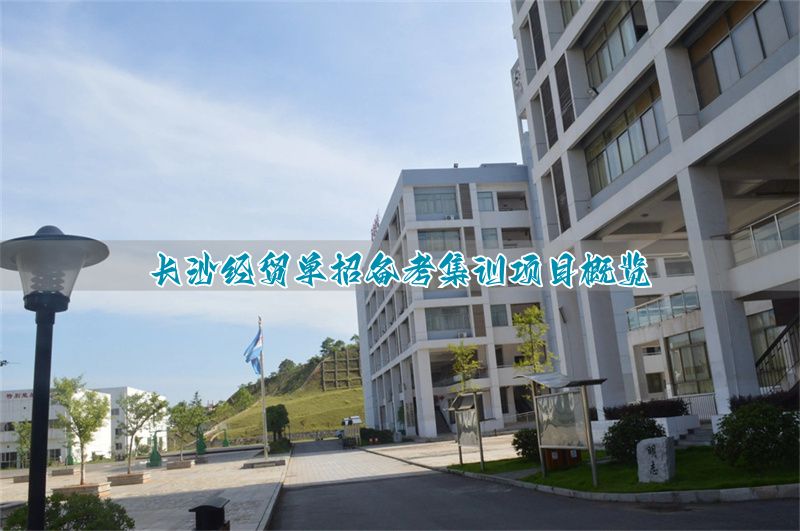 长沙经贸职业中专学校收购_长沙经济贸易进修专科学校_