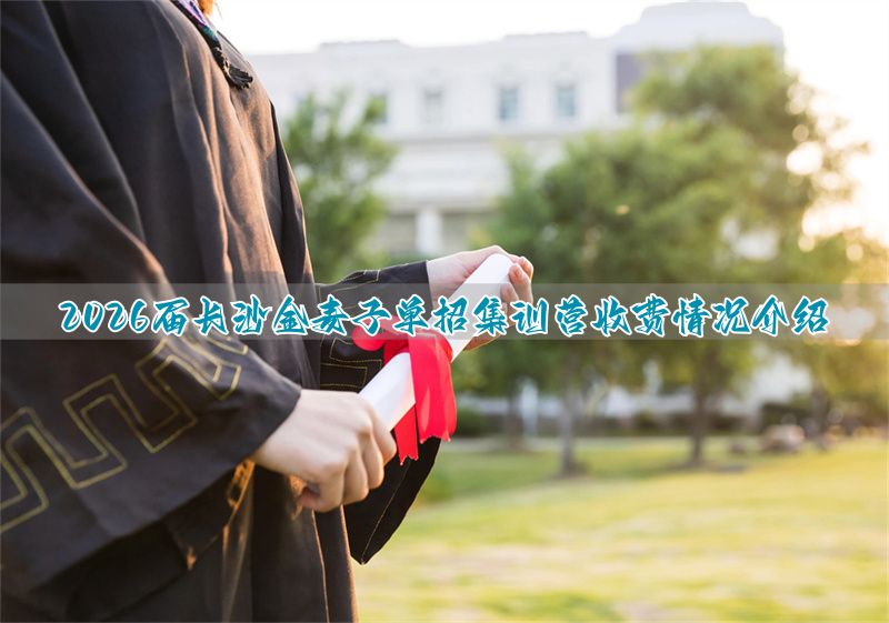 湖南单招集训营__长沙单招培训班一般多少钱