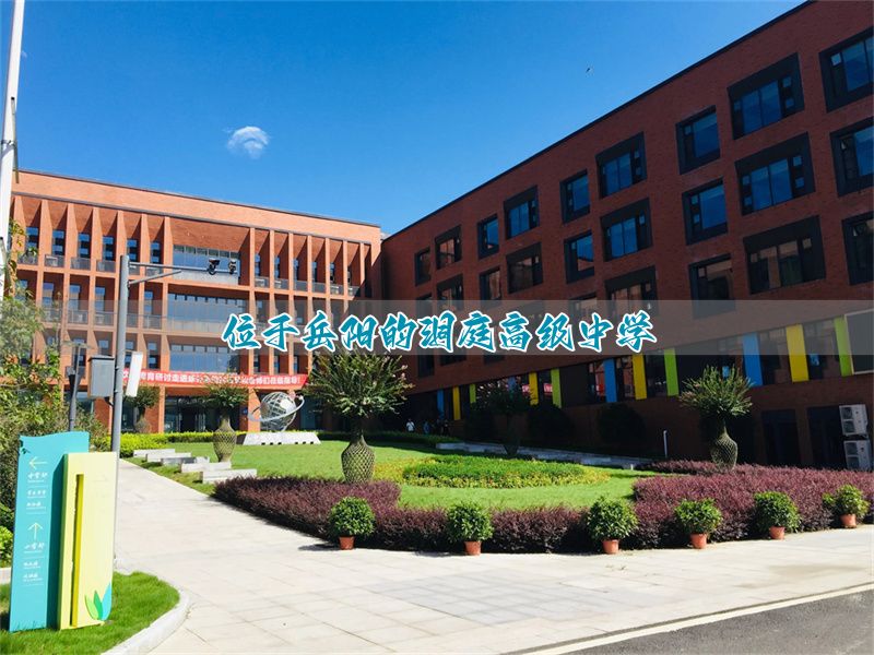 位于岳阳的洞庭高级中学