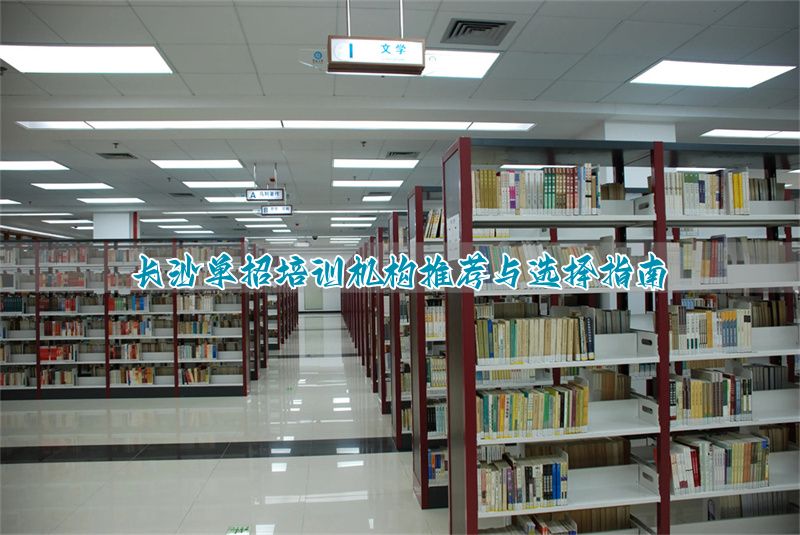 长沙单招哪个学校容易进__长沙好的单招学校