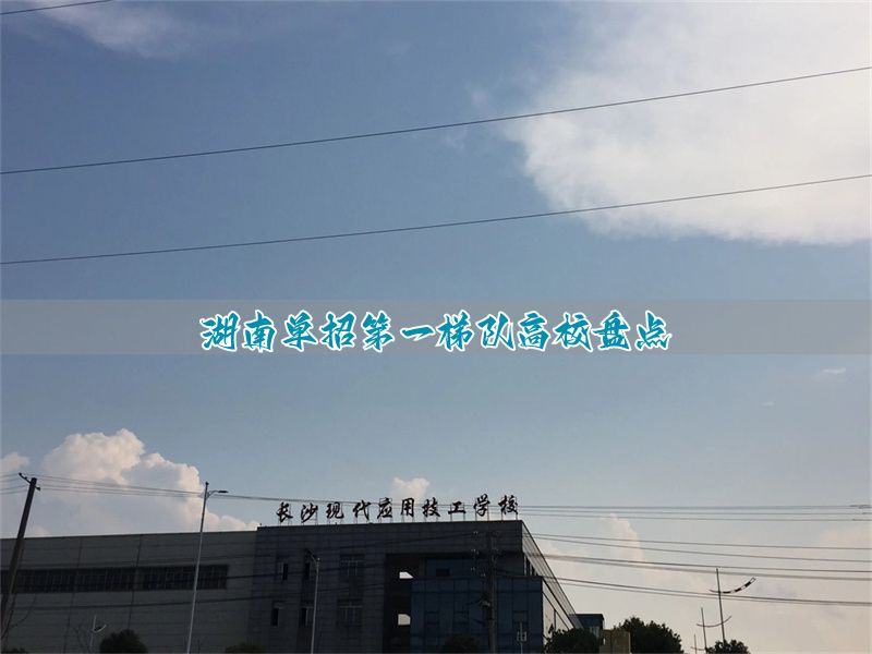 _单招湖南学校排名_湖南单招录取率最高的学校