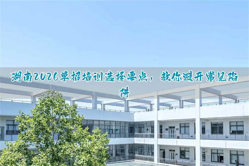 _湖南单招培训学校正规学校_湖南单招培训机构有哪些