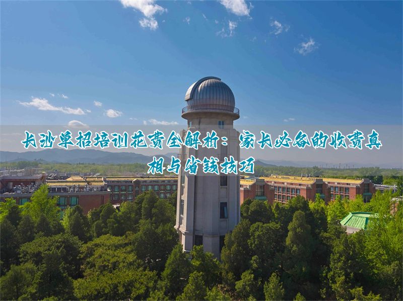 长沙培训机构收费标准__长沙培训费管理办法