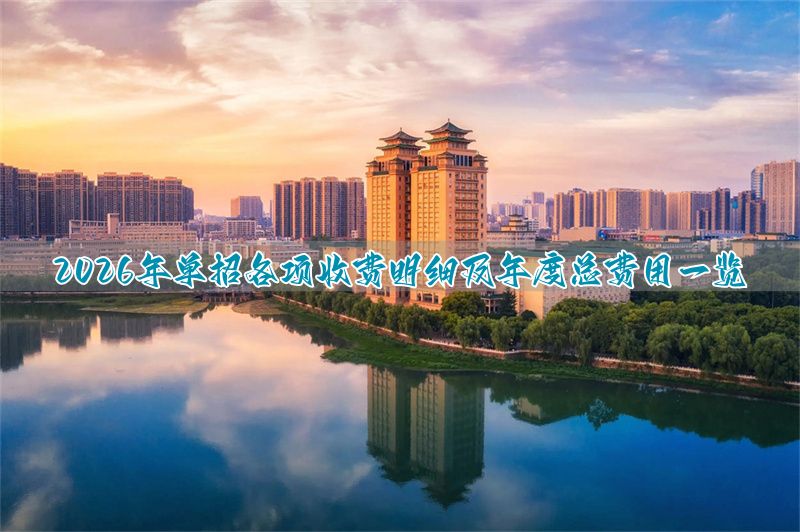 单招学费是不是更贵_单招生学费_