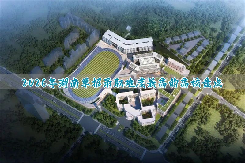 2021年湖南单招难吗_湖南单招考试难不难_