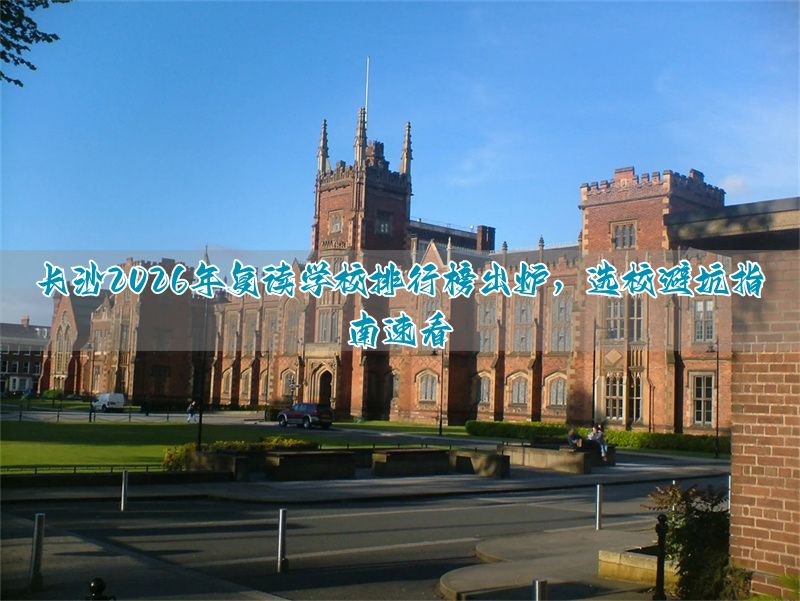 湖南长沙高三复读学校__长沙复读高中考名校