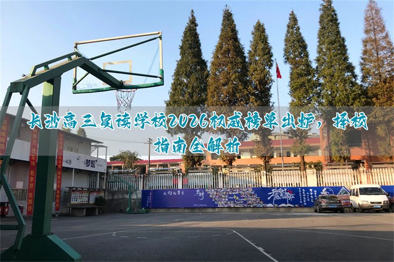 长沙高考复读最好的学校_长沙市高三复读学校排名_