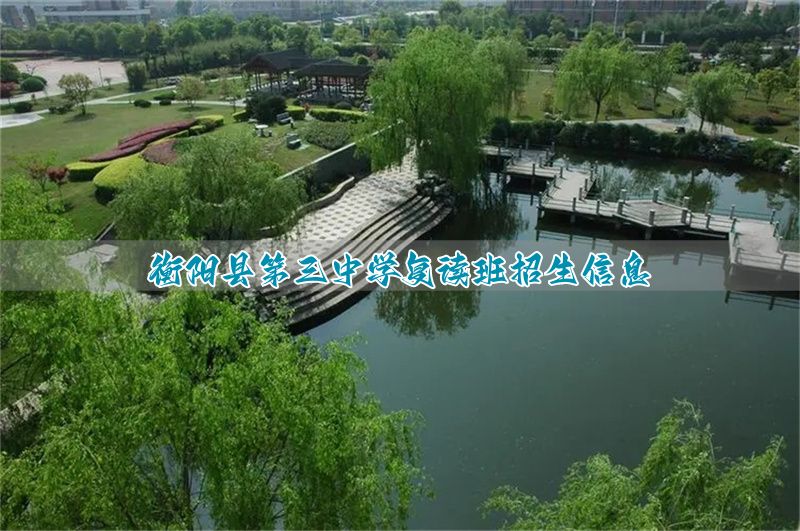 衡阳县第三中学复读班招生信息