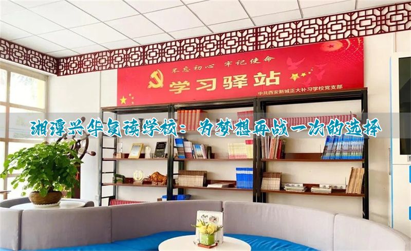 湘潭兴华复读学校:为梦想再战一次的选择
