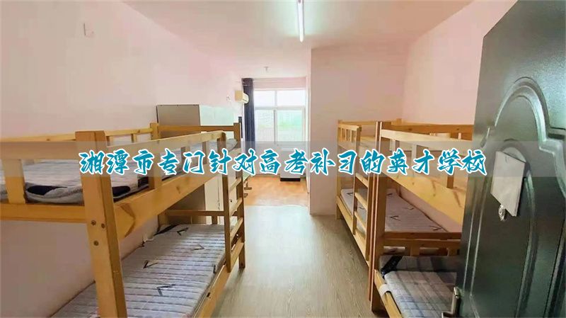 湘潭市专门针对高考补习的英才学校