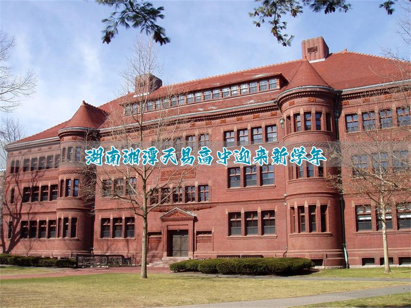 湖南湘潭天易高中迎来新学年