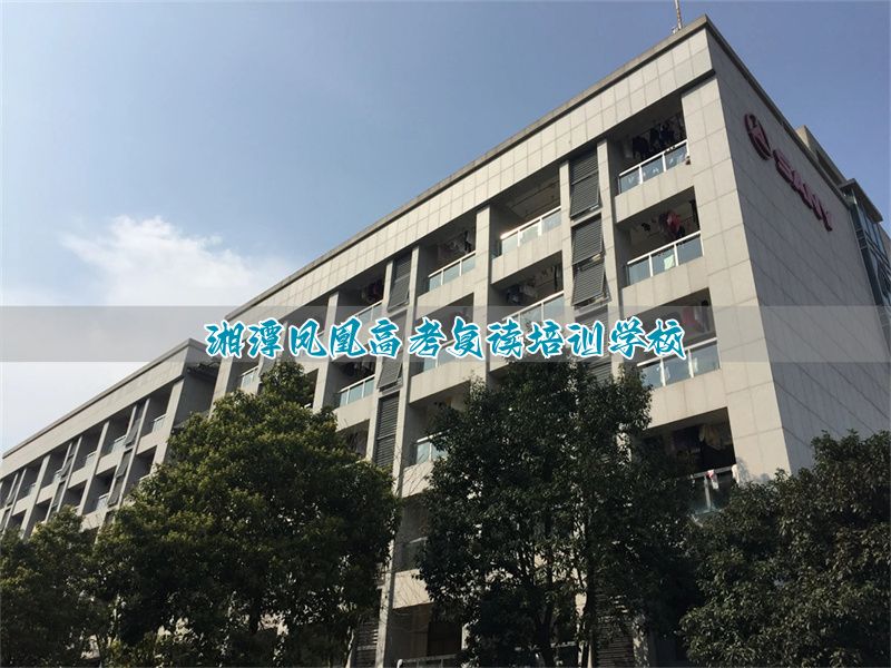 湘潭凤凰高考复读培训学校