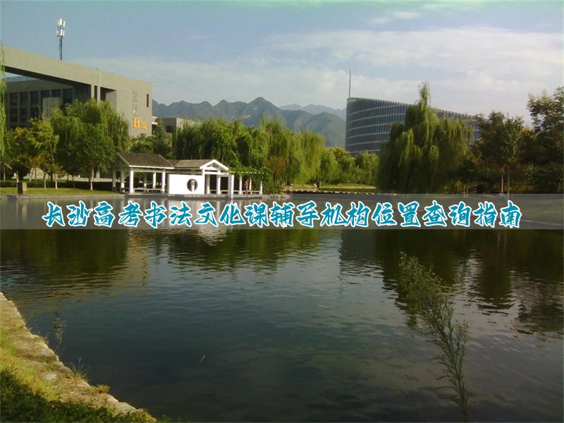 长沙书法高考培训学校__长沙高考书法培训机构排名