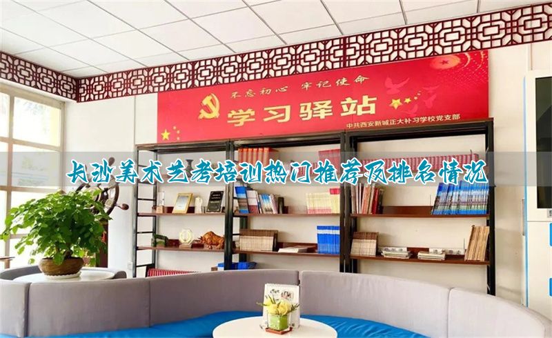 _长沙美术艺术培训学校排名_长沙前十名美术培训