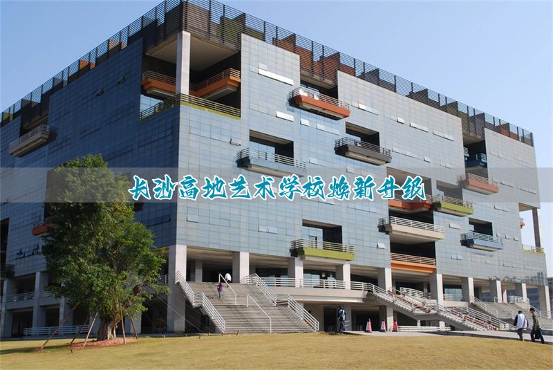 长沙高地艺术培训中心_长沙艺术高地_