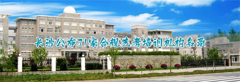 长沙高考艺术培训机构排名__长沙高考艺考集训班