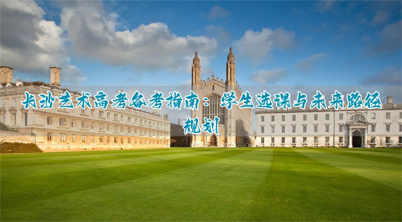 长沙艺考专业培训机构_长沙艺考生文化培训_