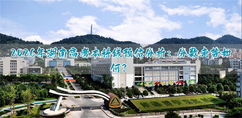 2021湖南高考刚上本科线_今年高考湖南本科线_