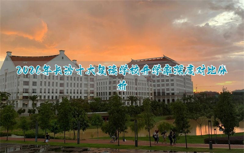 长沙的升学率_长沙升学率最高的学校_