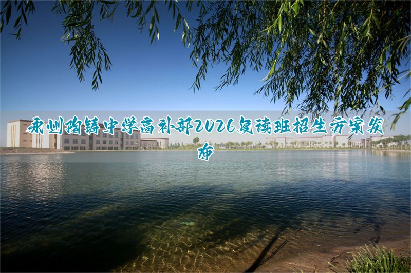 _高州中学复读多少钱_全州高中复读班