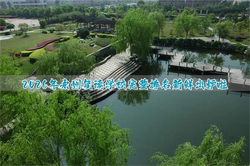 _复读中学排名_复读学校排名及费用