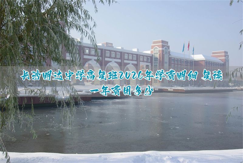 长沙市明达中学复读部招生简章_长沙明达复读学校2022收费_