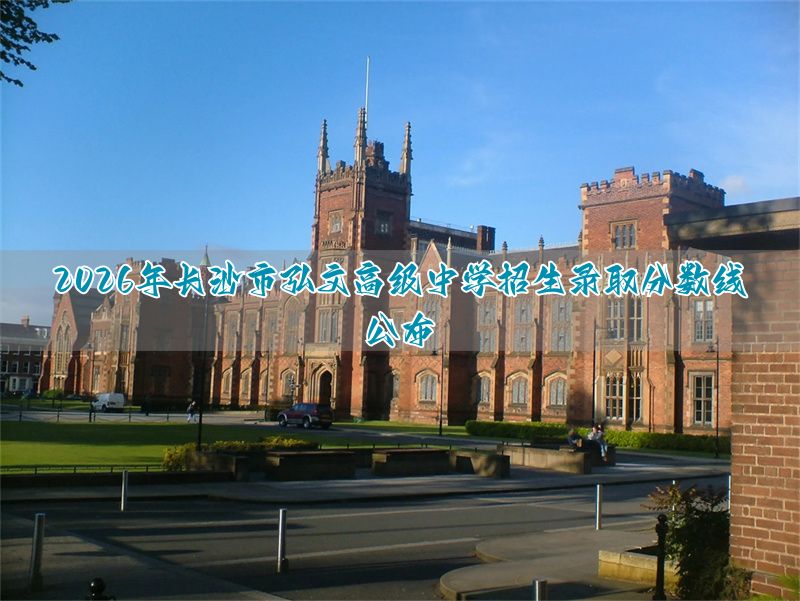 长沙高中学校录取等级线_长沙市高中分数线录取分数线_