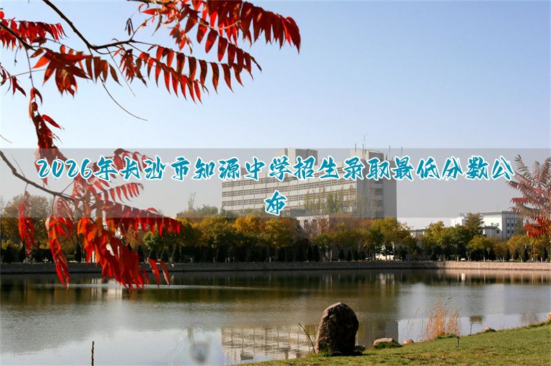 长沙知源学校升学率__长沙知源中学高考升学率