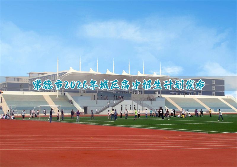 _常德市高中学校_常德市高中招生简章