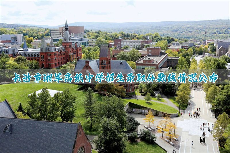 长沙湘军高级中学高考升学率__湖南长沙高中学校录取分数线