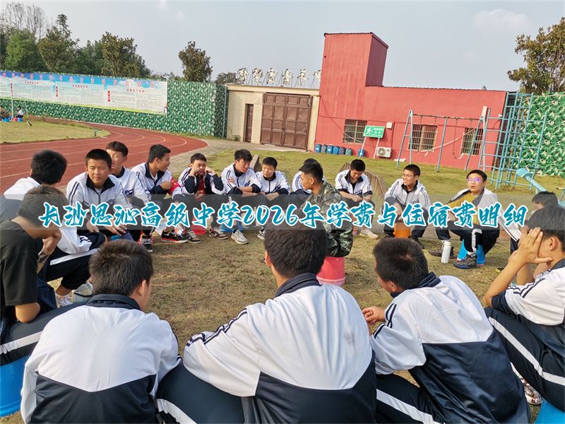 长沙小学住校学费_长沙学校学费_