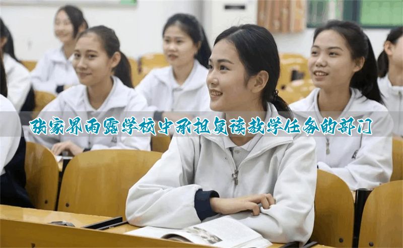 张家界雨露学校中承担复读教学任务的部门