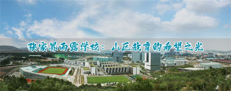 张家界雨露学校:山区教育的希望之光