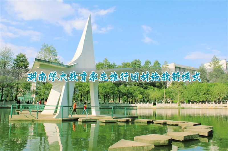 湖南大学教育学院__湖南大学办学理念