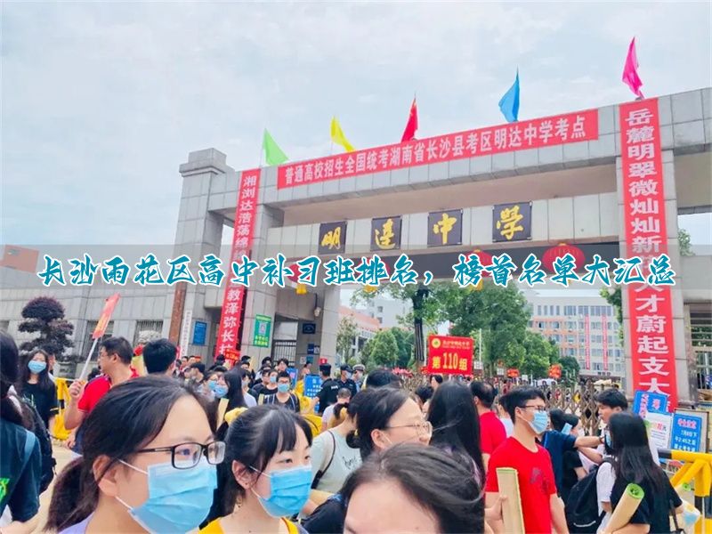 长沙最好的高三补课机构__长沙高中补课收费标准