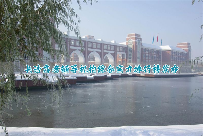 长沙高考文化培训前十学校_长沙高考补课机构排名_