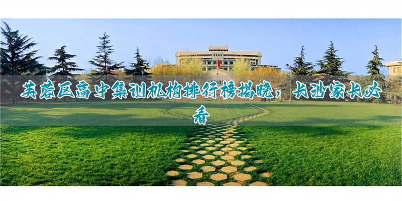 湖南重点高中排名2017_湖南重点高中排名_