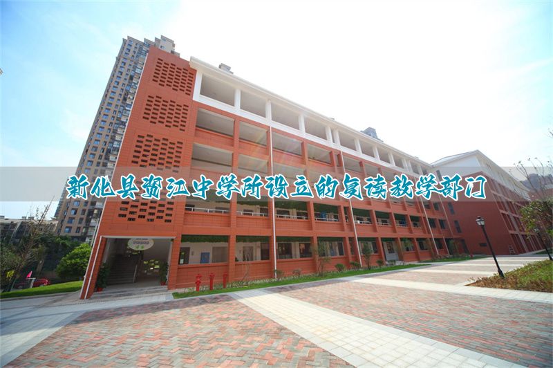新化县资江中学所设立的复读教学部门