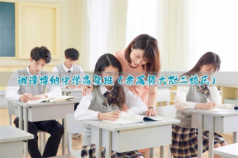 湘潭博纳中学高复班(隶属师大附二校区)